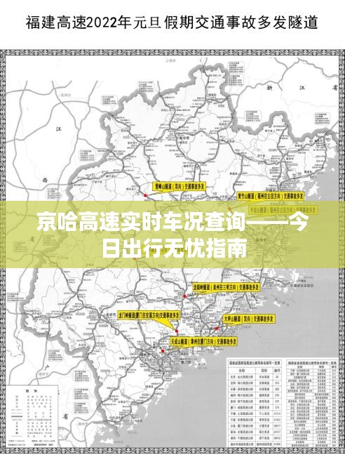 京哈高速实时车况查询——今日出行无忧指南