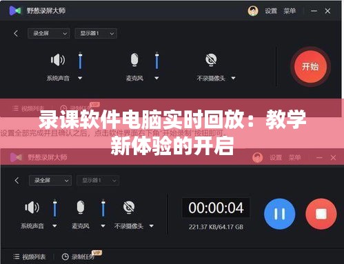 录课软件电脑实时回放：教学新体验的开启