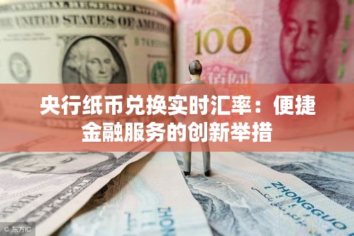 央行纸币兑换实时汇率：便捷金融服务的创新举措