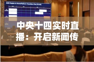 中央十四实时直播：开启新闻传播新纪元