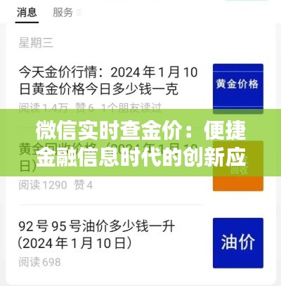 微信实时查金价：便捷金融信息时代的创新应用