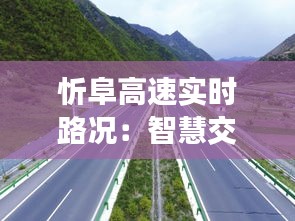 忻阜高速实时路况：智慧交通助力出行无忧