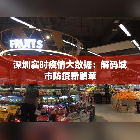 深圳实时疫情大数据：解码城市防疫新篇章