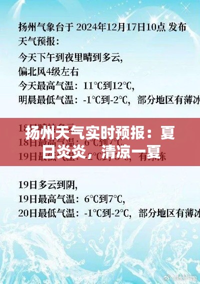 扬州天气实时预报：夏日炎炎，清凉一夏