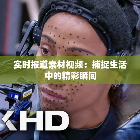 实时报道素材视频：捕捉生活中的精彩瞬间