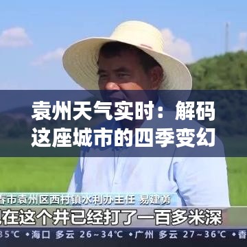 袁州天气实时：解码这座城市的四季变幻