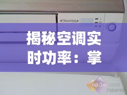 揭秘空调实时功率：掌握节能秘密的五大方法