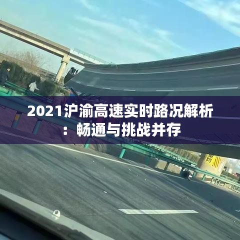 2021沪渝高速实时路况解析：畅通与挑战并存