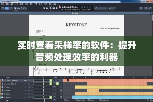 实时查看采样率的软件：提升音频处理效率的利器