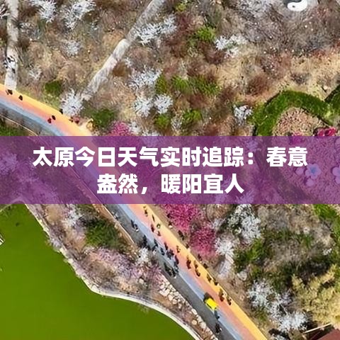 太原今日天气实时追踪：春意盎然，暖阳宜人