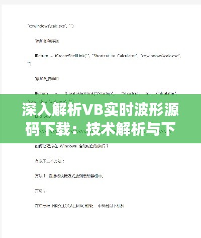 深入解析VB实时波形源码下载：技术解析与下载指南