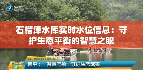 石榴潭水库实时水位信息：守护生态平衡的智慧之眼