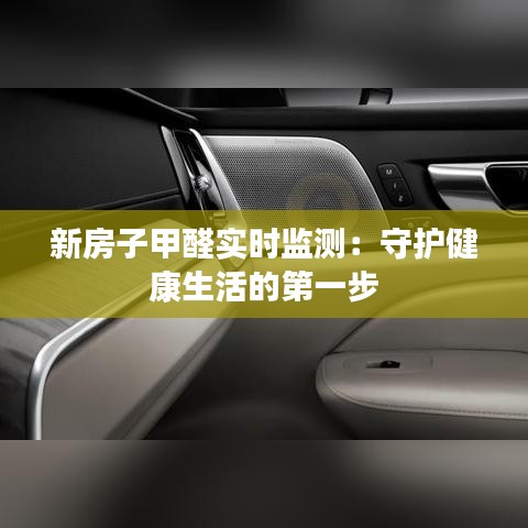 新房子甲醛实时监测：守护健康生活的第一步