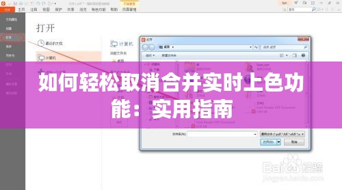 如何轻松取消合并实时上色功能：实用指南