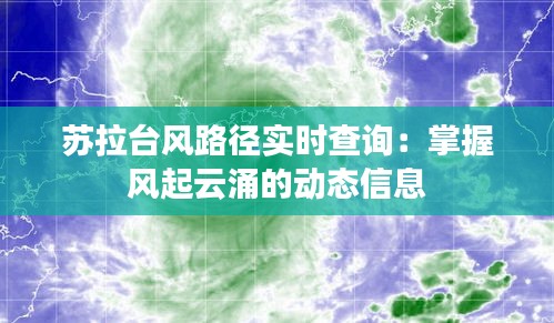 苏拉台风路径实时查询：掌握风起云涌的动态信息