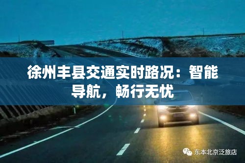 徐州丰县交通实时路况：智能导航，畅行无忧