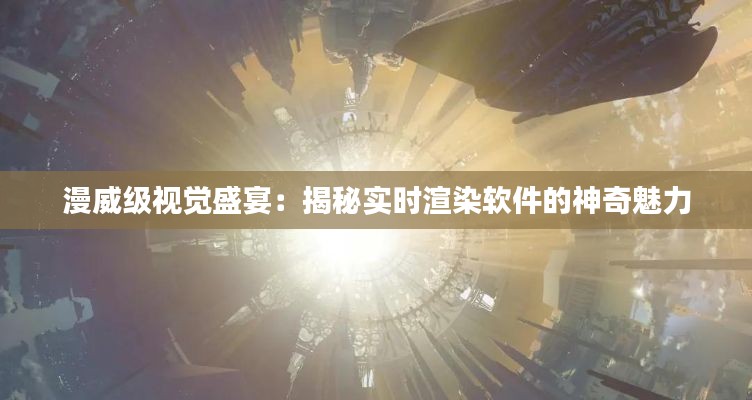 漫威级视觉盛宴：揭秘实时渲染软件的神奇魅力