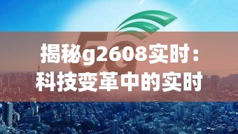 揭秘g2608实时：科技变革中的实时数据处理先锋