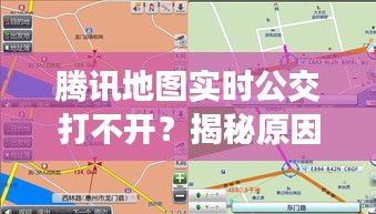 腾讯地图实时公交打不开？揭秘原因及解决方案