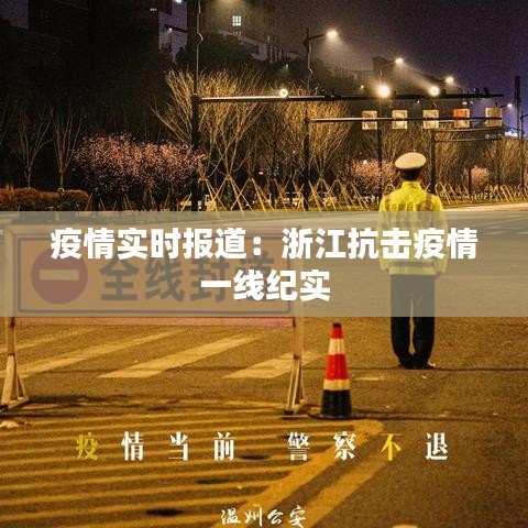 疫情实时报道：浙江抗击疫情一线纪实