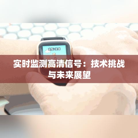 实时监测高清信号：技术挑战与未来展望