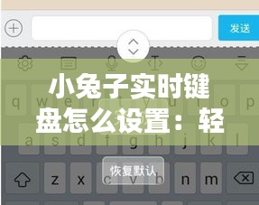 小兔子实时键盘怎么设置：轻松打造个性化输入体验