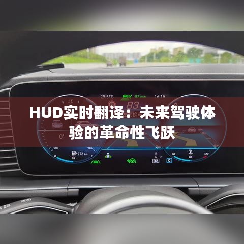 HUD实时翻译：未来驾驶体验的革命性飞跃