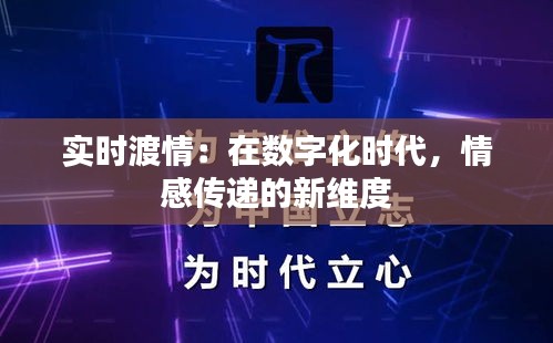 实时渡情：在数字化时代，情感传递的新维度