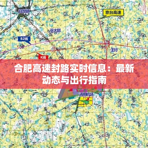 合肥高速封路实时信息：最新动态与出行指南