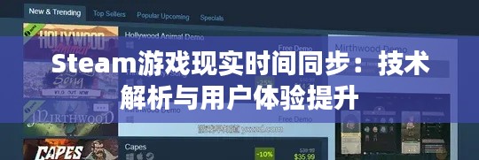 Steam游戏现实时间同步：技术解析与用户体验提升