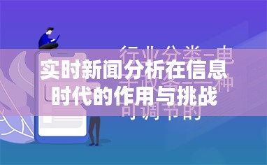 实时新闻分析在信息时代的作用与挑战