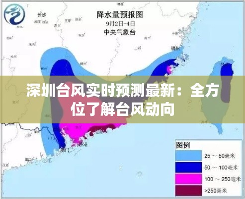 深圳台风实时预测最新：全方位了解台风动向