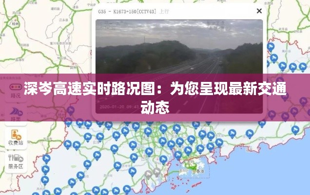 深岑高速实时路况图：为您呈现最新交通动态