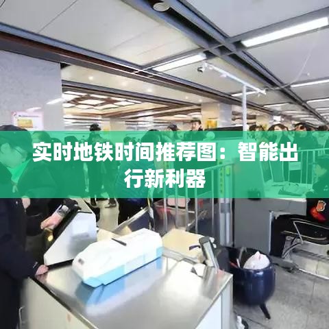 实时地铁时间推荐图：智能出行新利器