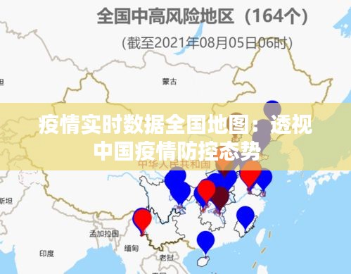 疫情实时数据全国地图：透视中国疫情防控态势