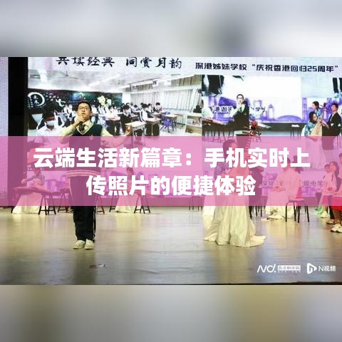 云端生活新篇章：手机实时上传照片的便捷体验