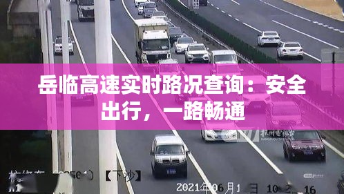 岳临高速实时路况查询：安全出行，一路畅通