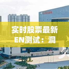 实时股票最新EN测试：洞察市场脉搏，把握投资先机