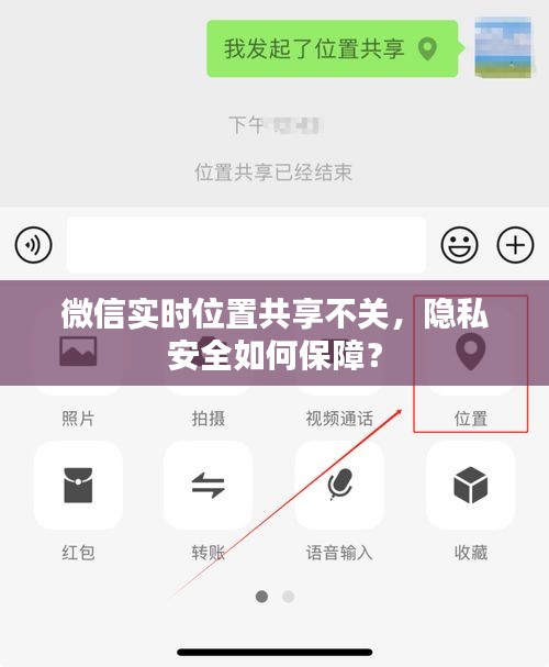 微信实时位置共享不关，隐私安全如何保障？