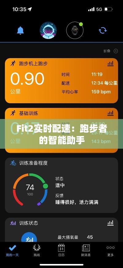 Fit2实时配速：跑步者的智能助手