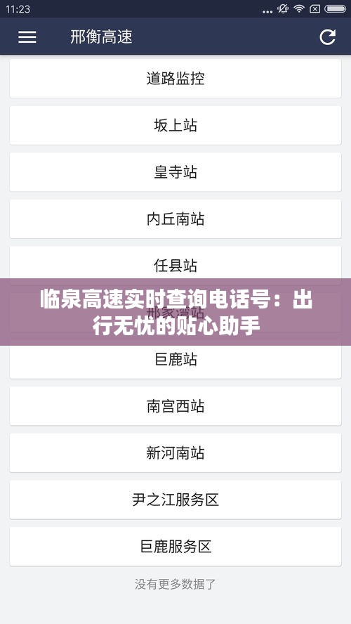 临泉高速实时查询电话号：出行无忧的贴心助手