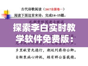 探索李白实时教学软件免费版：开启古典文学学习新篇章