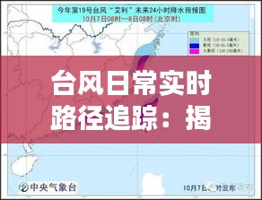 台风日常实时路径追踪：揭秘气象科技的守护力量