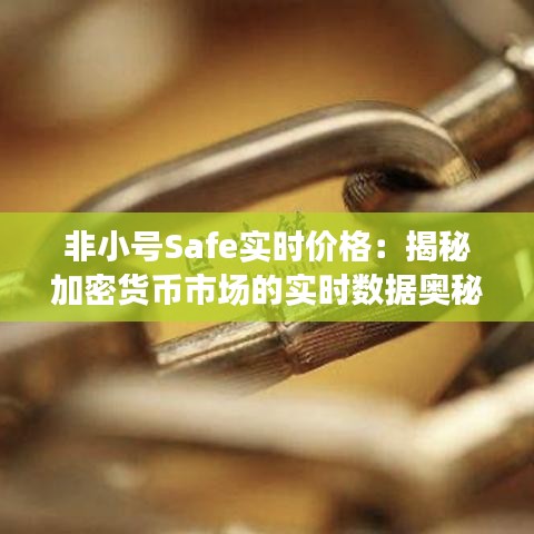 非小号Safe实时价格：揭秘加密货币市场的实时数据奥秘