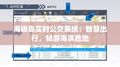 海陵岛实时公交系统：智慧出行，畅游海滨胜地