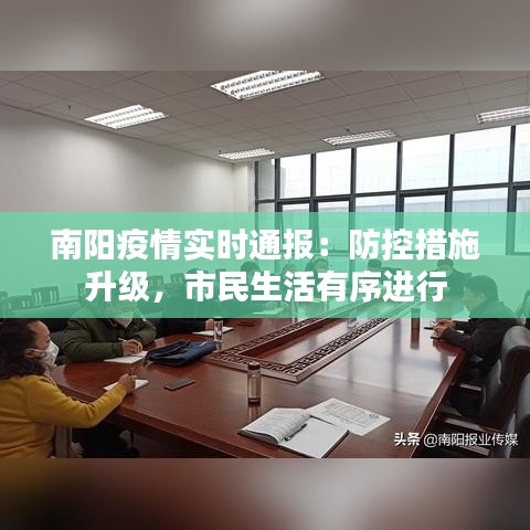 南阳疫情实时通报：防控措施升级，市民生活有序进行