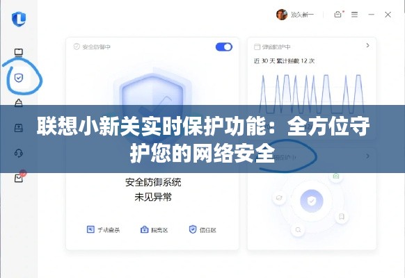 联想小新关实时保护功能：全方位守护您的网络安全