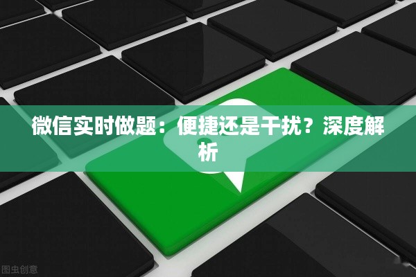 微信实时做题：便捷还是干扰？深度解析