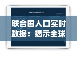 联合国人口实时数据：揭示全球人口变化的动态图景