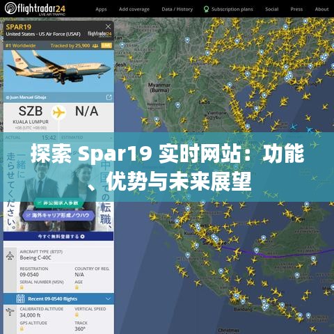 探索 Spar19 实时网站：功能、优势与未来展望